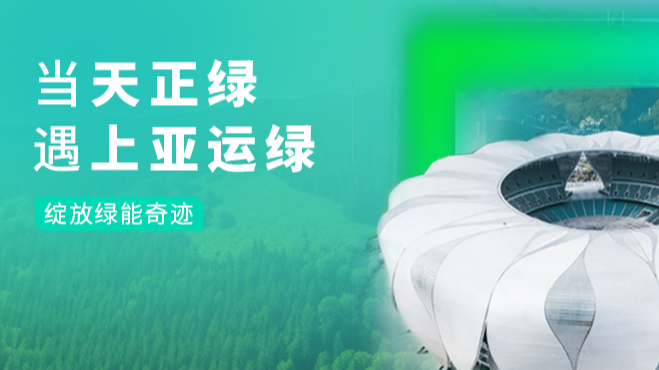 当千赢国际绿，遇上亚运绿……
